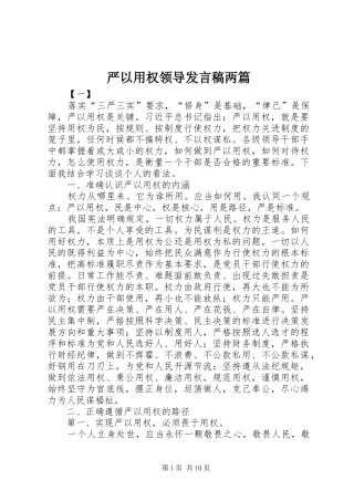 严以用权领导发言稿范文两篇
