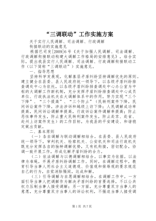 “三调联动”工作实施方案