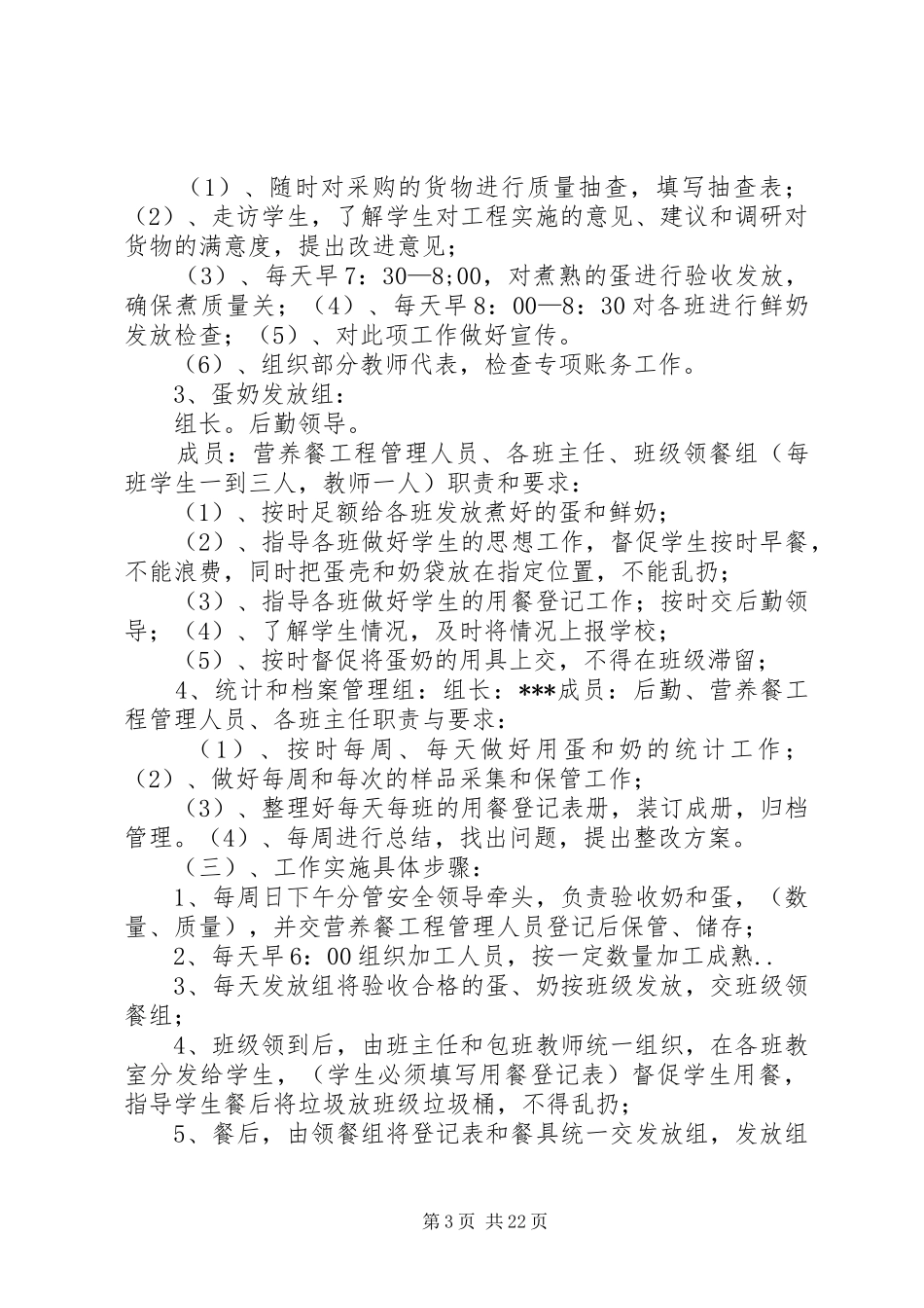 茶固小学早餐营养实施方案_第3页