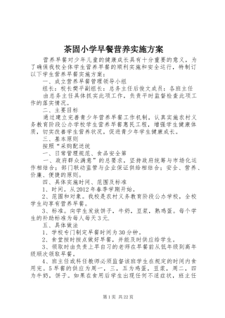 茶固小学早餐营养实施方案