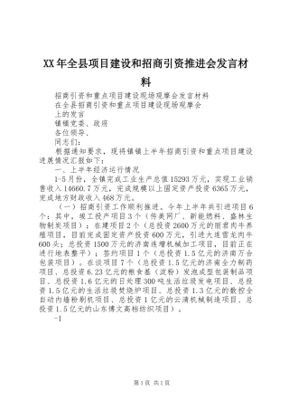 XX年全县项目建设和招商引资推进会发言材料提纲范文