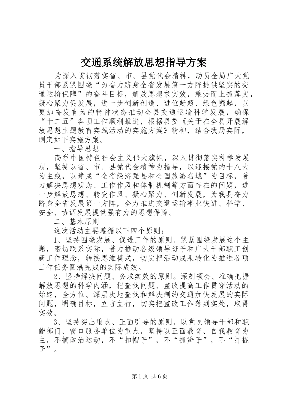 交通系统解放思想指导方案_第1页