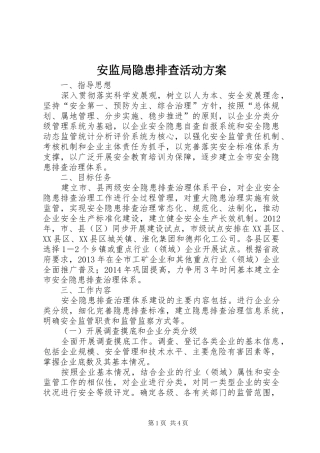 安监局隐患排查活动方案