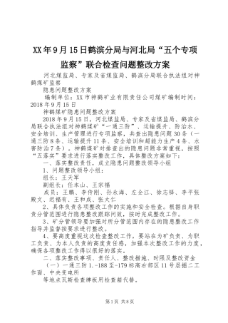 XX年9月15日鹤滨分局与河北局“五个专项监察”联合检查问题整改方案