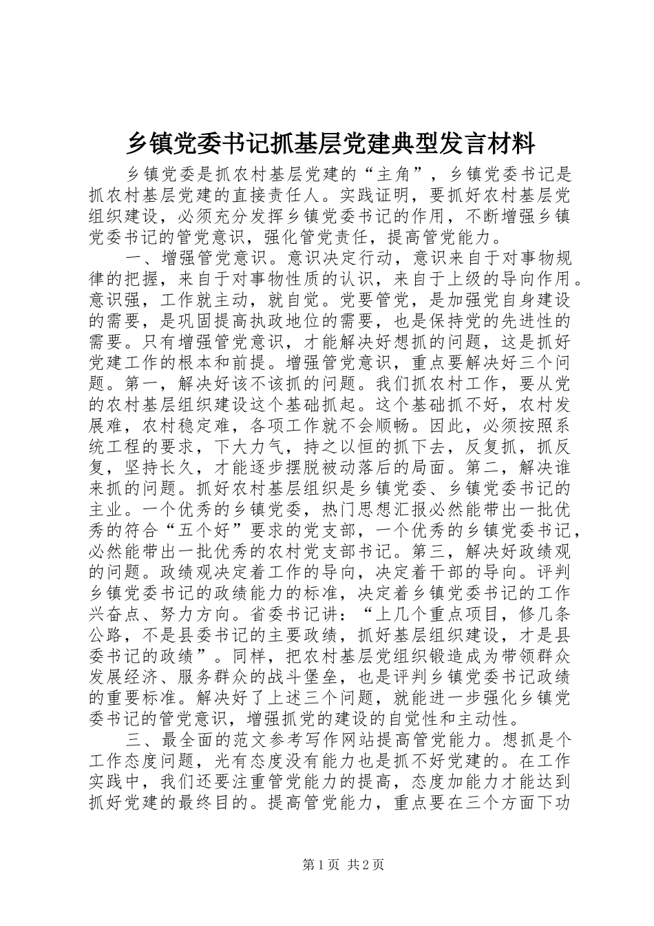 乡镇党委书记抓基层党建典型发言材料提纲_第1页