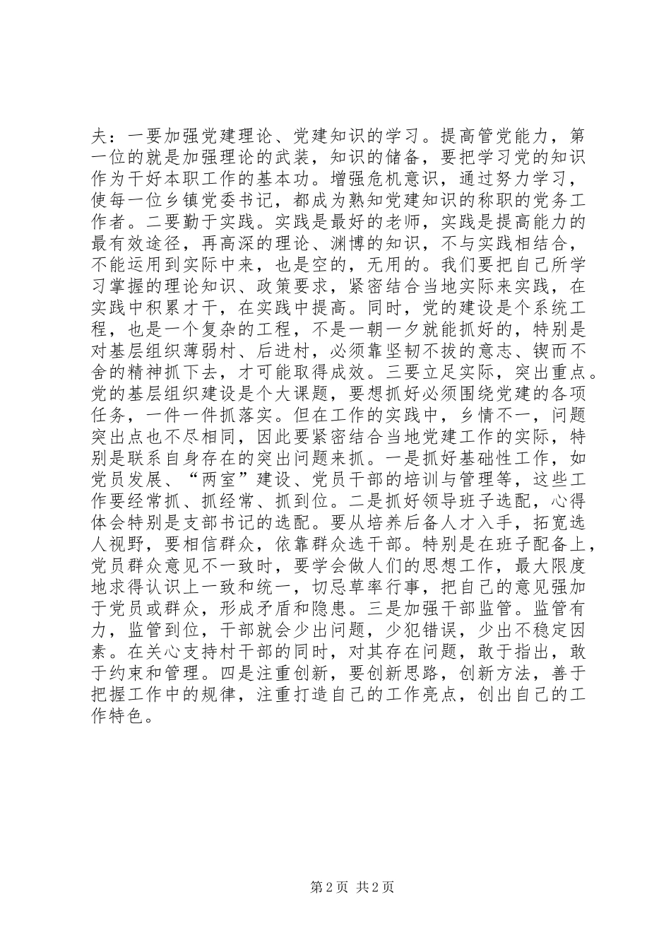 乡镇党委书记抓基层党建典型发言材料提纲_第2页