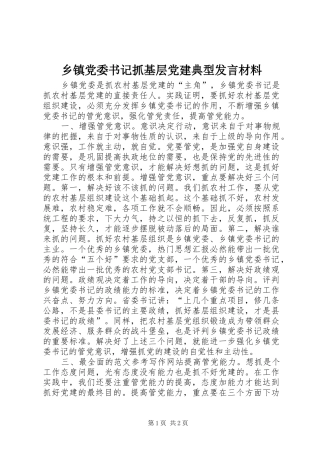 乡镇党委书记抓基层党建典型发言材料提纲