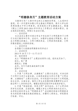 “明德修身月”主题教育活动方案