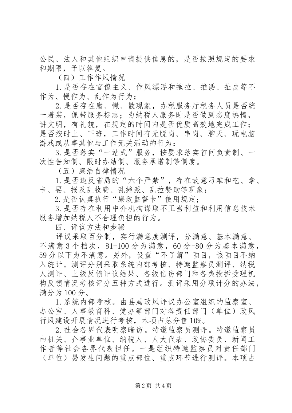 国税局政风行风评议方案_第2页