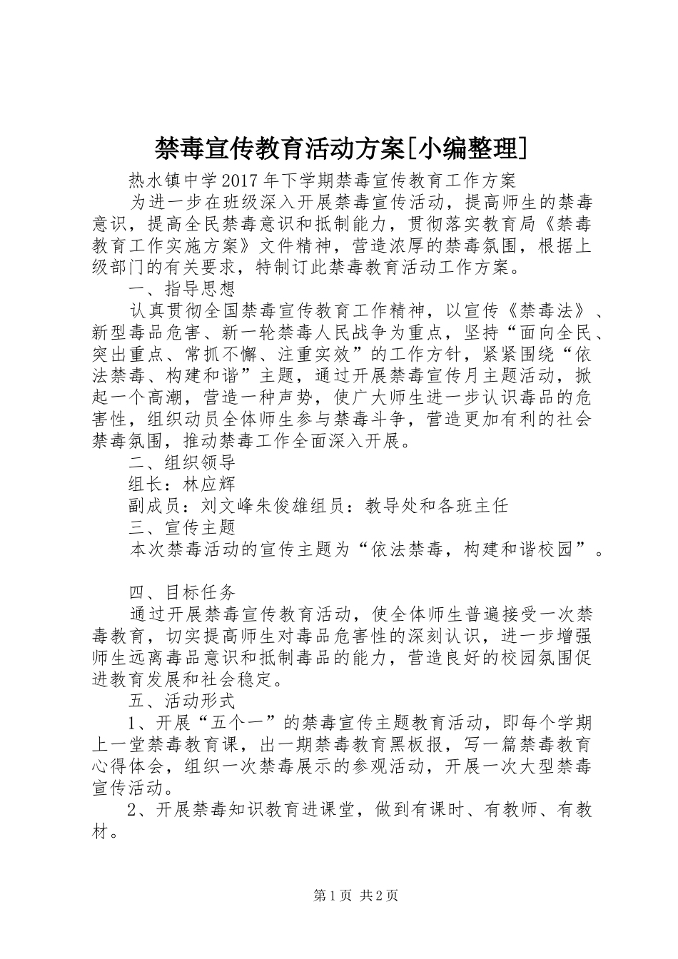 禁毒宣传教育活动方案[小编整理]_第1页