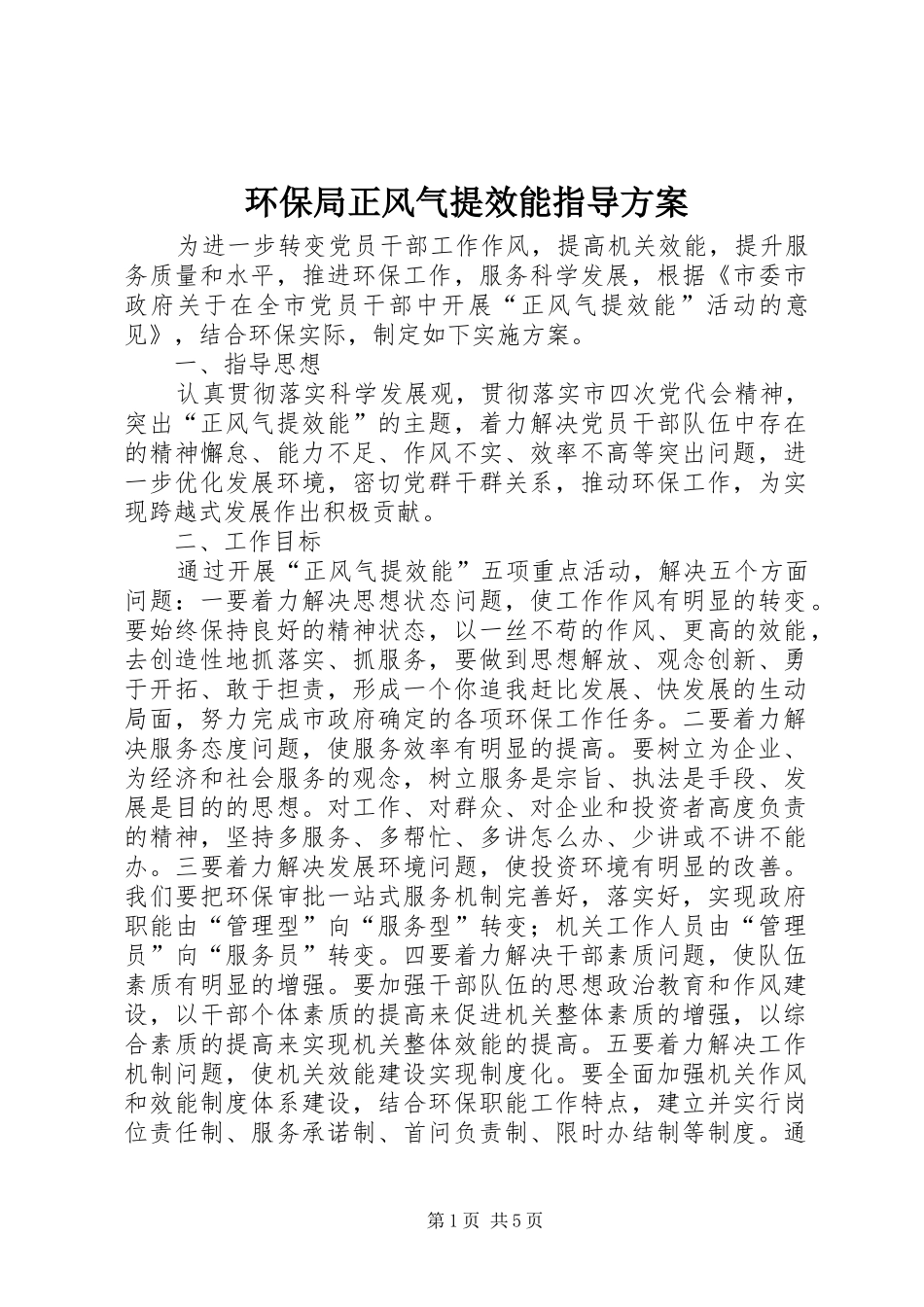 环保局正风气提效能指导方案_第1页