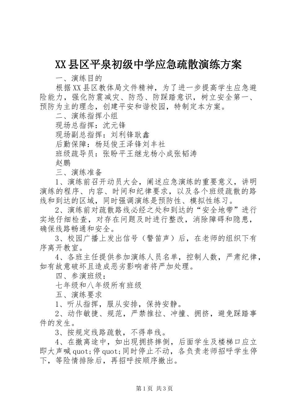 XX县区平泉初级中学应急疏散演练方案_第1页