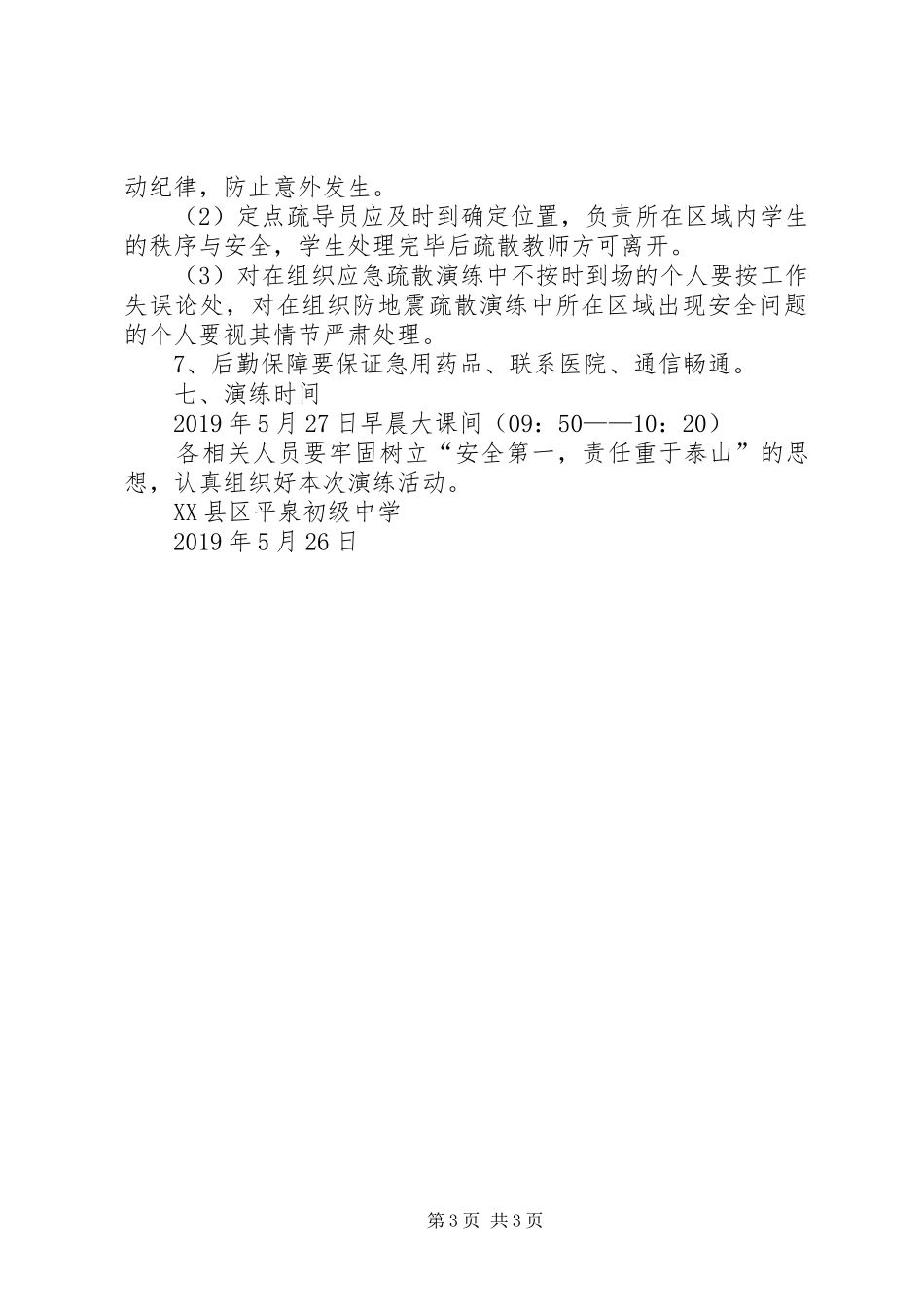 XX县区平泉初级中学应急疏散演练方案_第3页