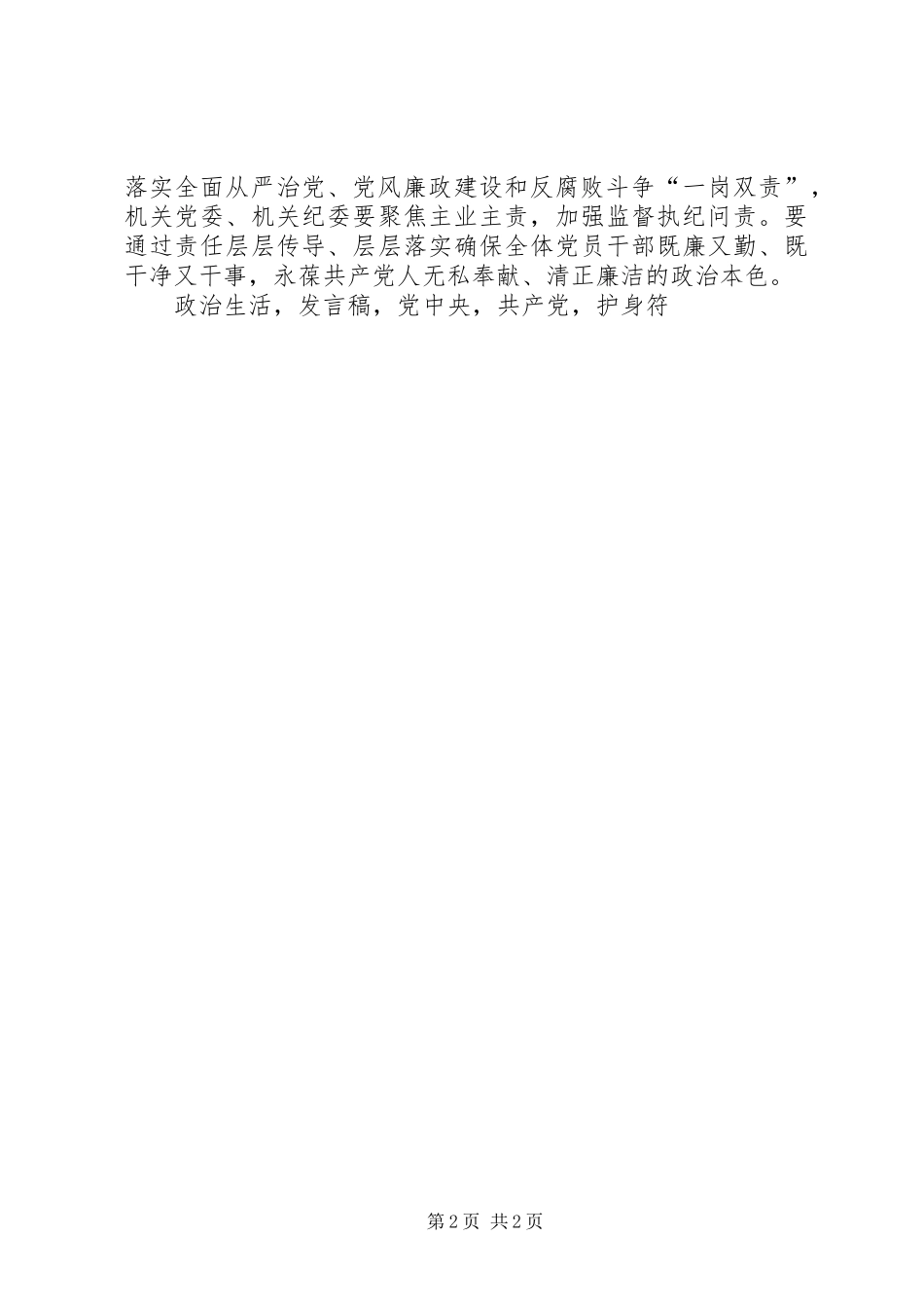 党风廉政警示教育暨第十八个党风廉政建设宣教月活动动员大会发言_第2页