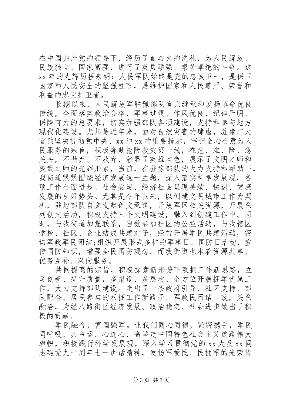 八一建军节慰问演讲致辞范文_第3页
