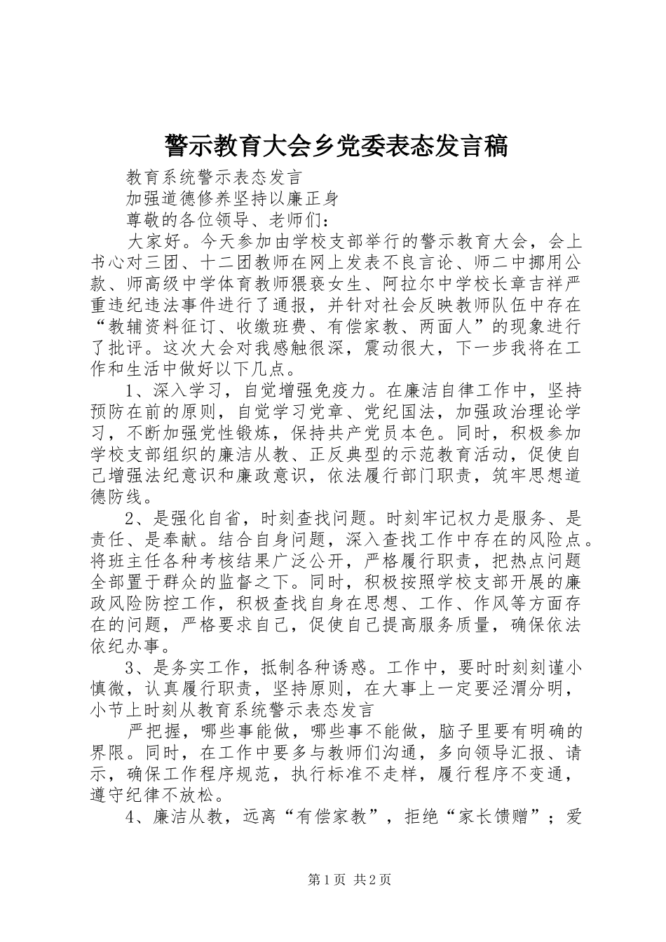 警示教育大会乡党委表态发言稿范文_第1页