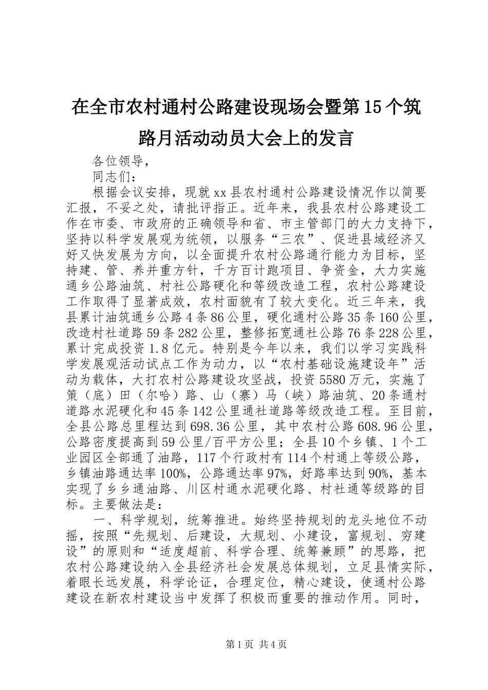 在全市农村通村公路建设现场会暨第15个筑路月活动动员大会上的发言稿_第1页