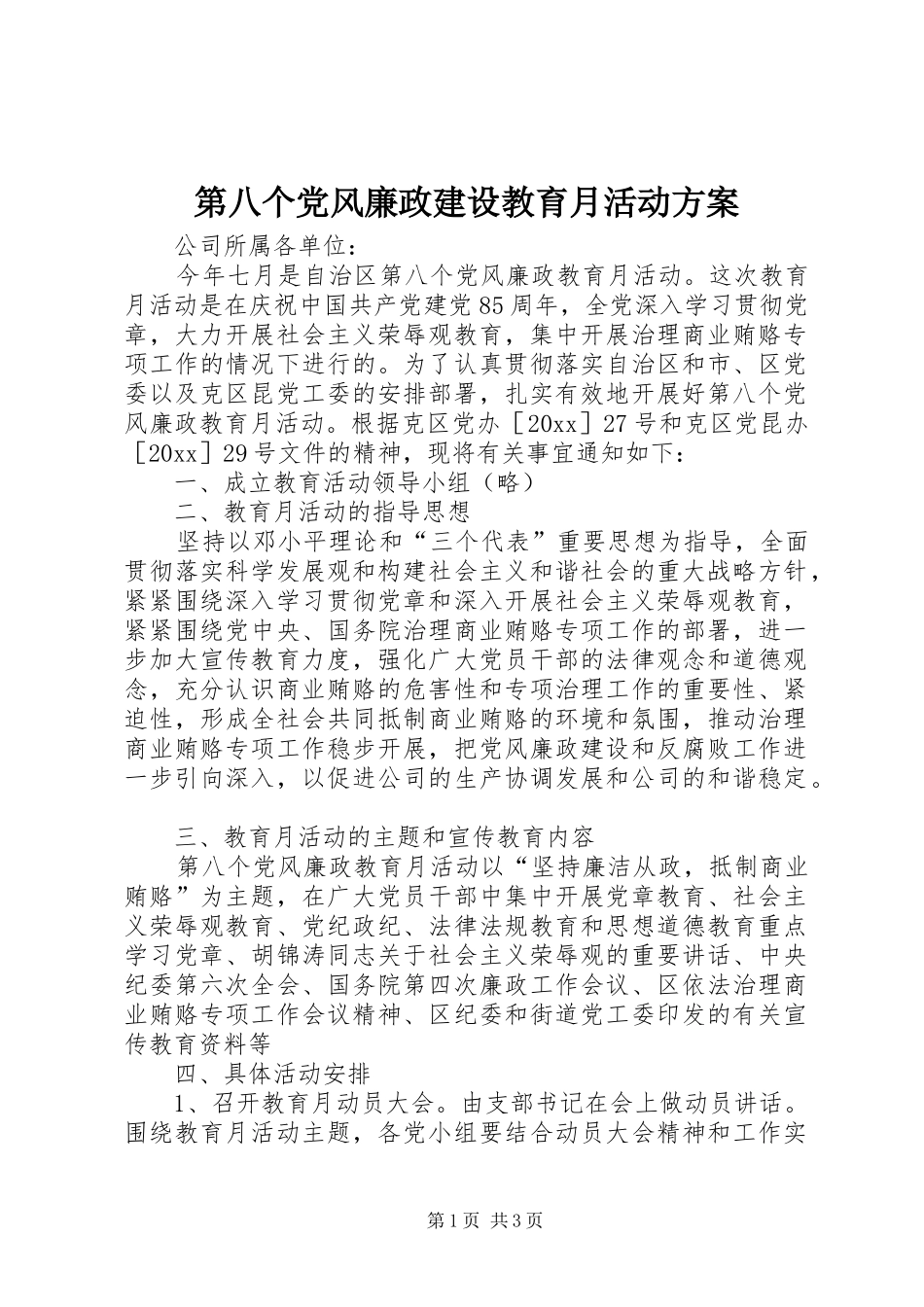 第八个党风廉政建设教育月活动方案_第1页