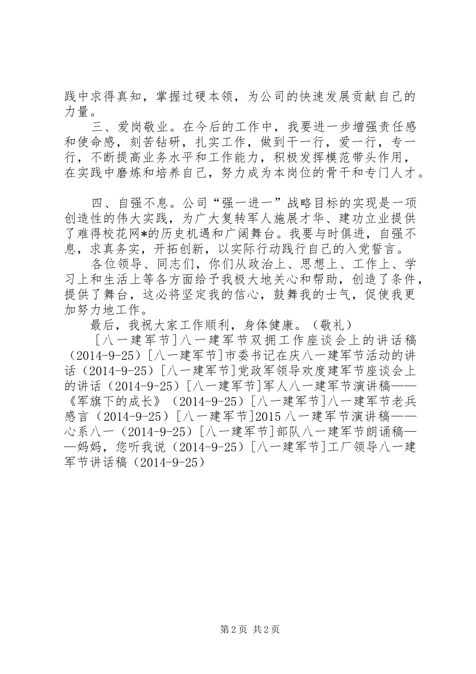退伍军人在八一建军节座谈会的发言稿_第2页