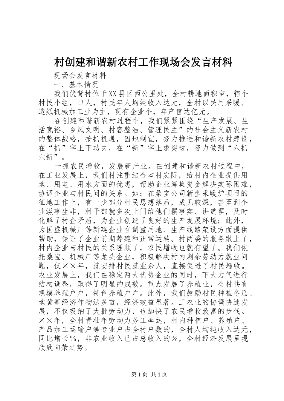 村创建和谐新农村工作现场会发言致辞_第1页