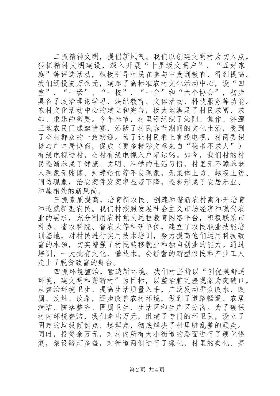 村创建和谐新农村工作现场会发言致辞_第2页