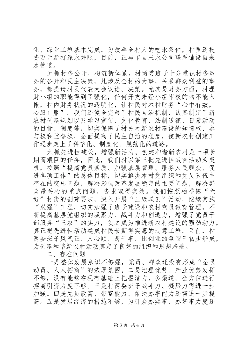 村创建和谐新农村工作现场会发言致辞_第3页