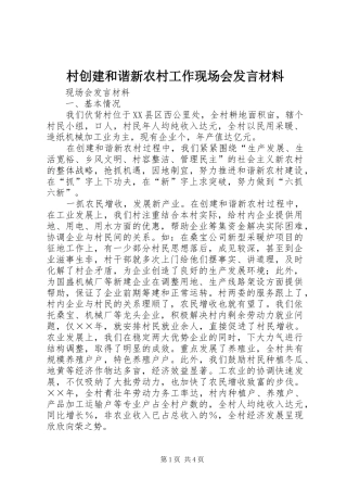 村创建和谐新农村工作现场会发言致辞