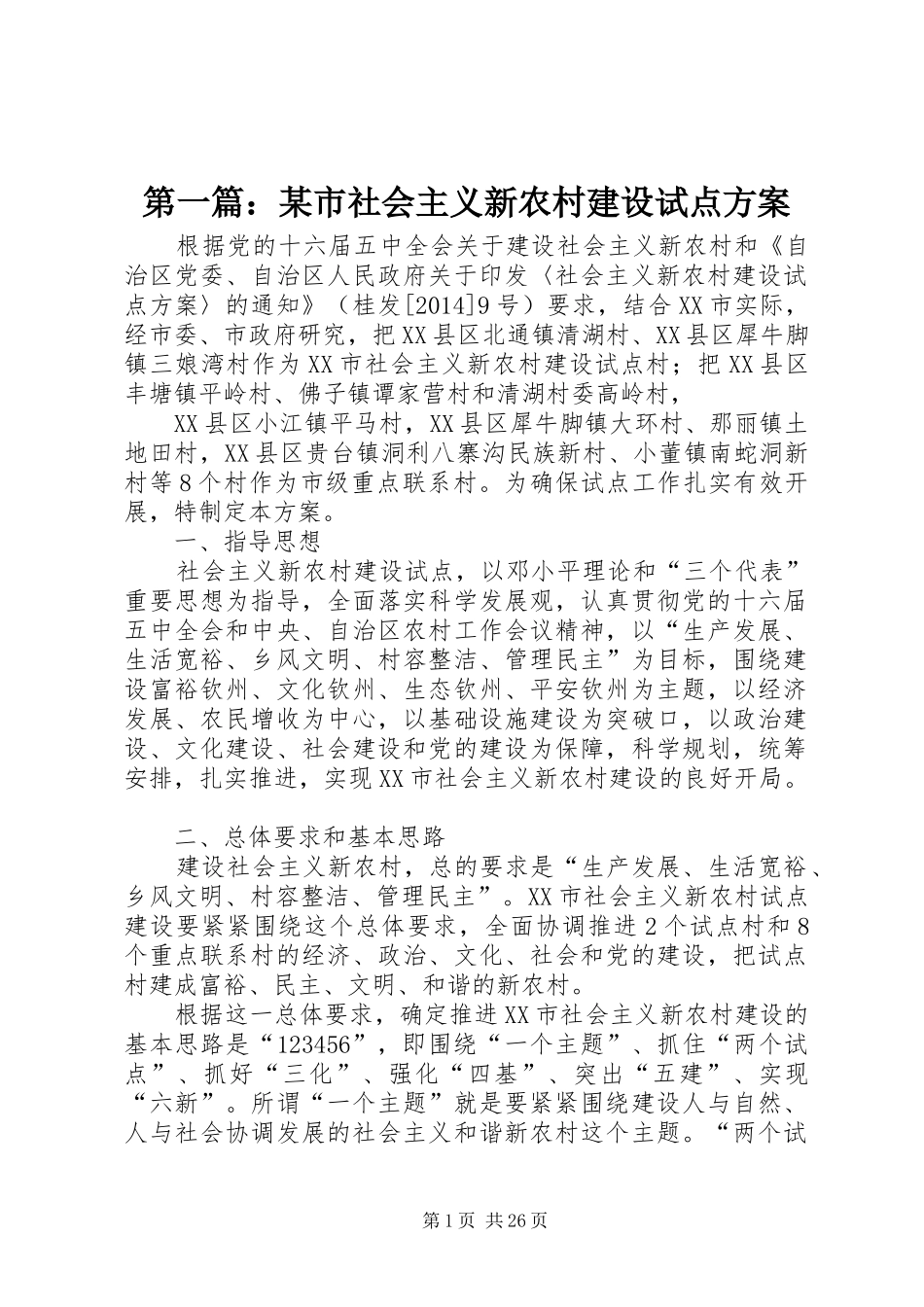 第一篇：某市社会主义新农村建设试点方案_第1页