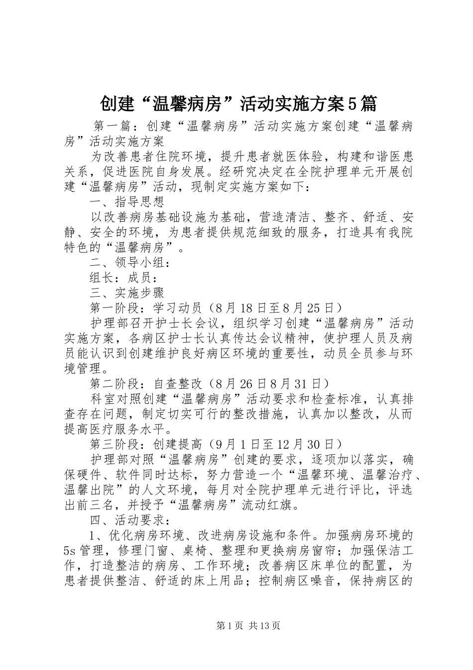 创建“温馨病房”活动实施方案5篇_第1页