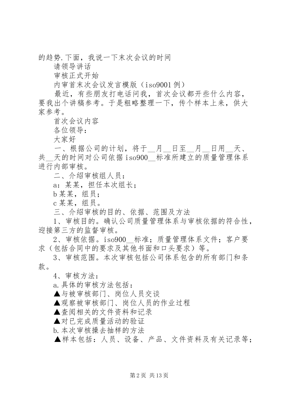 第一篇：内审首次会议发言稿范文_第2页