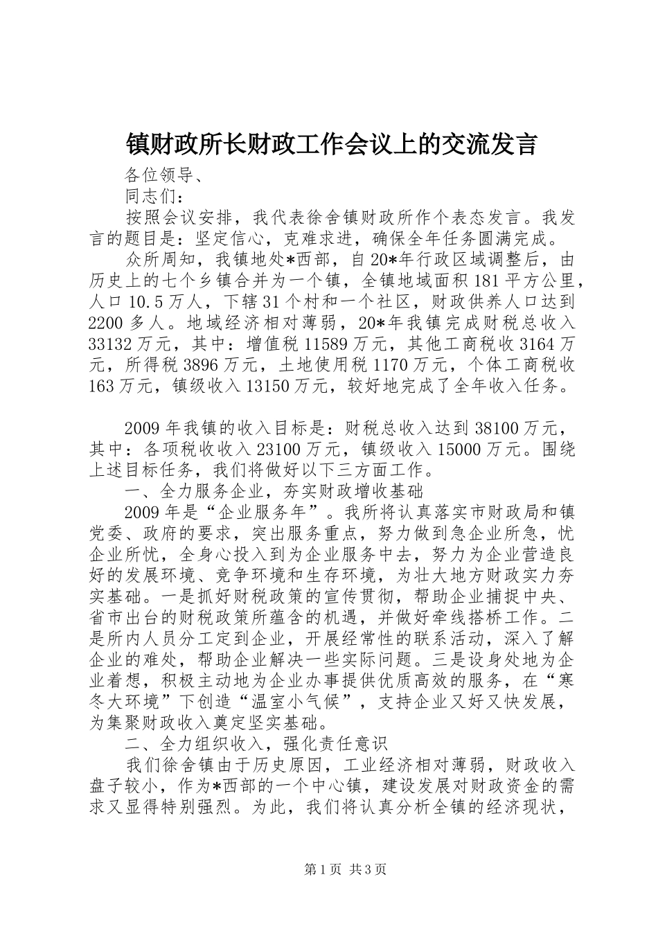 镇财政所长财政工作会议上的交流发言稿_第1页