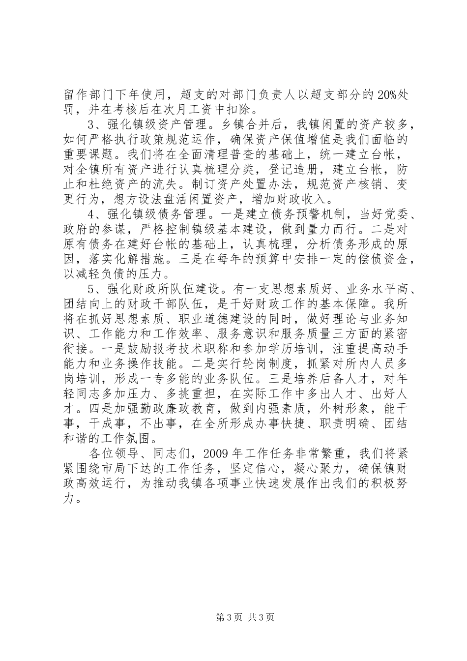 镇财政所长财政工作会议上的交流发言稿_第3页