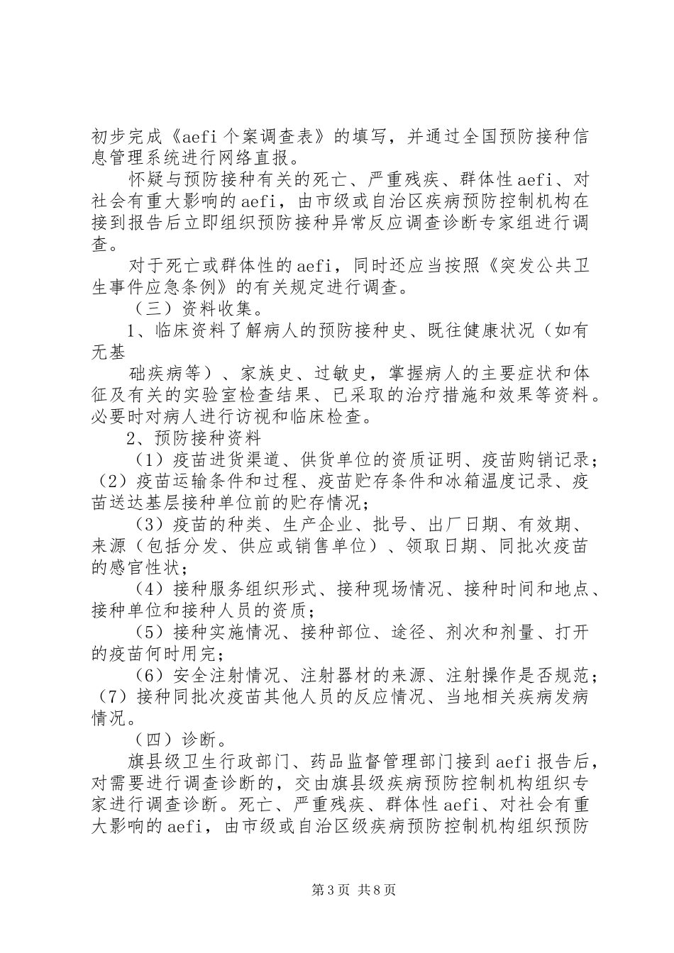XX省自治区麻疹疫苗强化免疫活动疑似异常反应处理预案[共五篇]_第3页