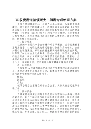 XX收费所道德领域突出问题专项治理方案