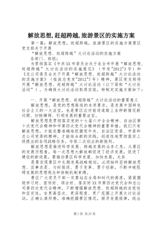 解放思想,赶超跨越,旅游景区的实施方案