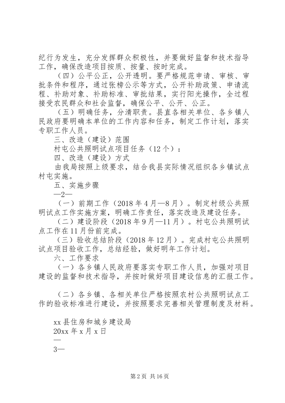 XX县农村公共照明试点工作方案_第2页
