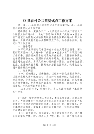 XX县农村公共照明试点工作方案