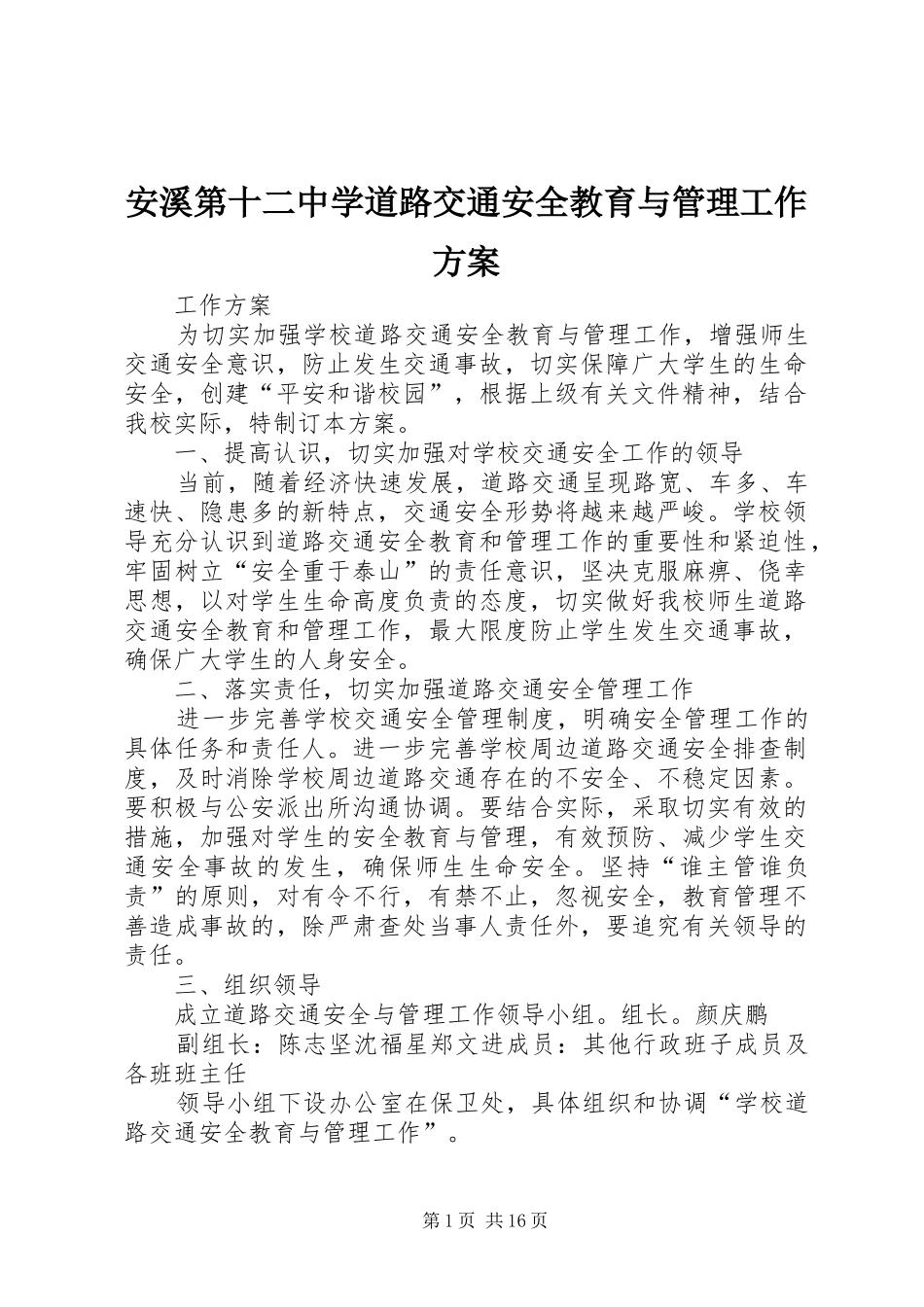 安溪第十二中学道路交通安全教育与管理工作方案_第1页