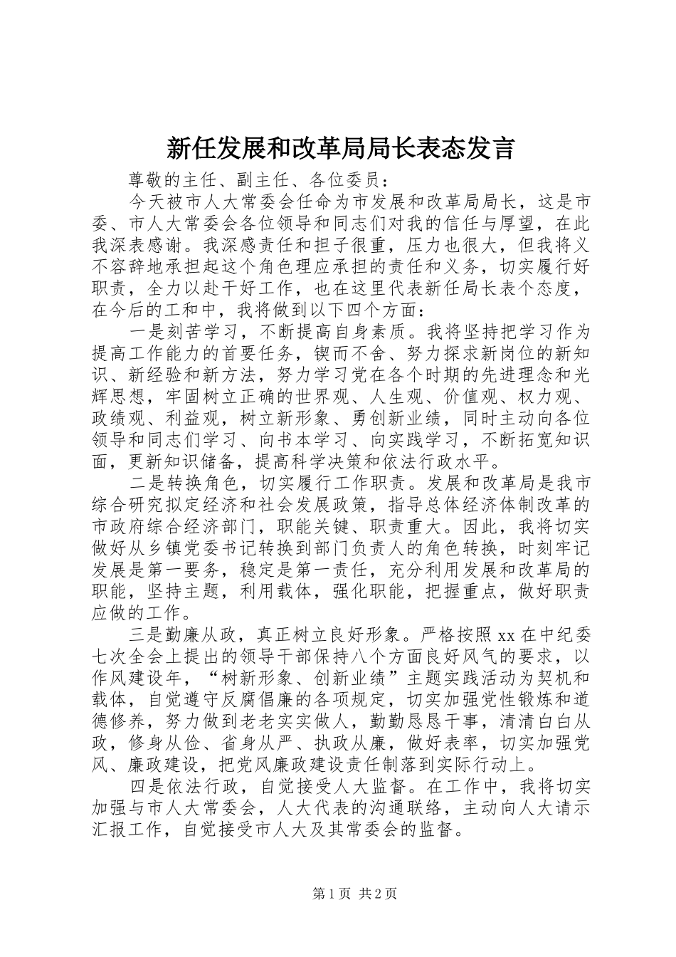 新任发展和改革局局长表态发言稿_第1页