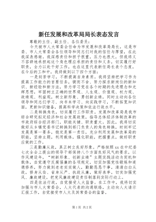 新任发展和改革局局长表态发言稿