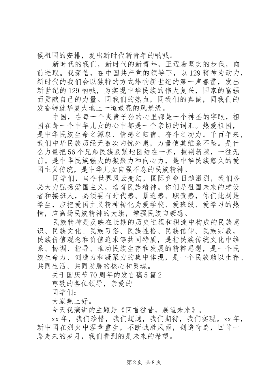 关于国庆节70周年的发言稿范文5篇_第2页