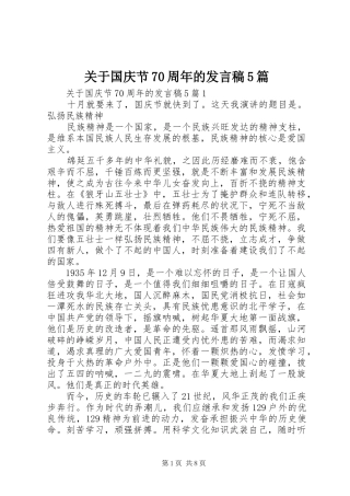 关于国庆节70周年的发言稿范文5篇