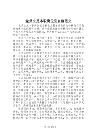 党员立足本职岗位发言范文