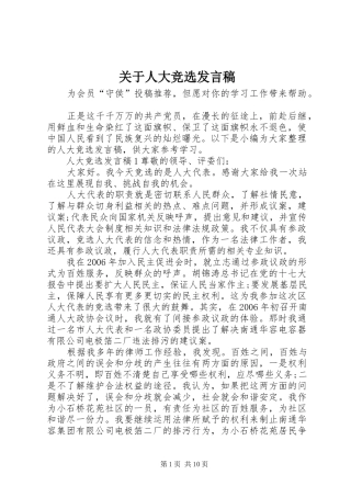 关于人大竞选发言