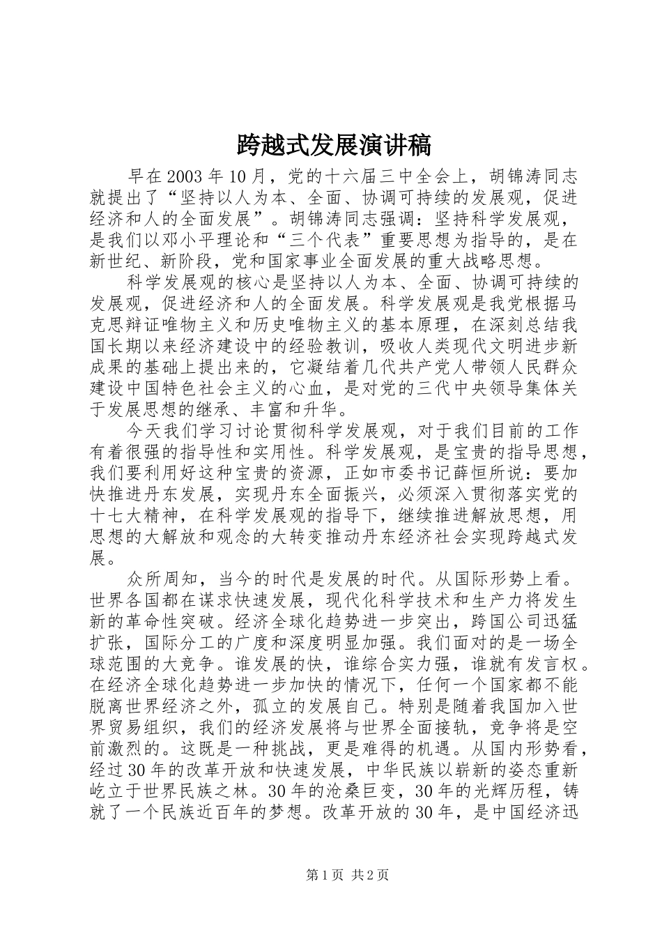 跨越式发展演演讲稿_第1页