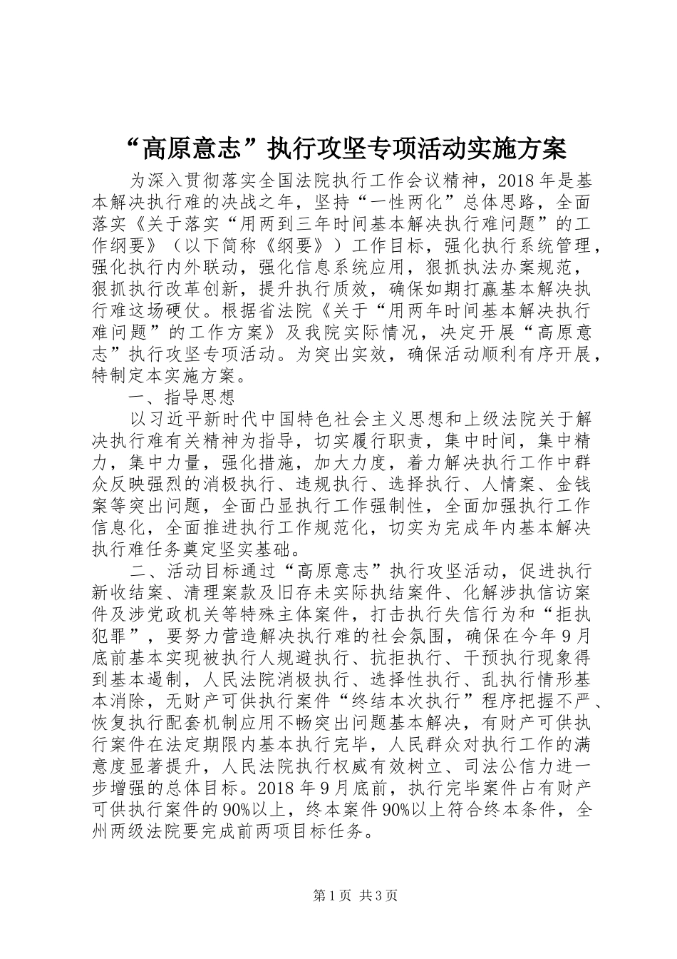 “高原意志”执行攻坚专项活动实施方案_第1页