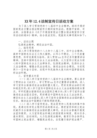 XX年12.4法制宣传日活动方案