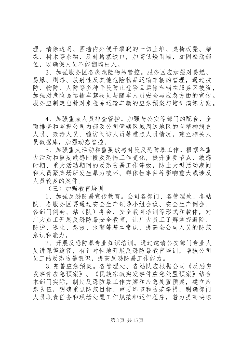 公司涉恐隐患排查整治专项行动方案_第3页