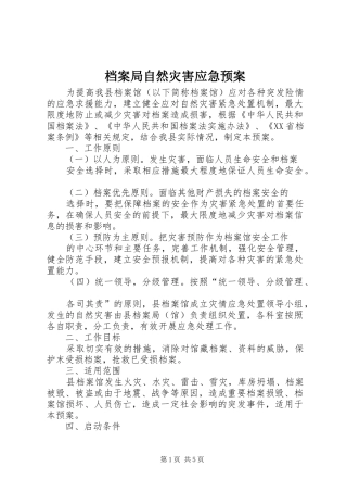 档案局自然灾害应急预案