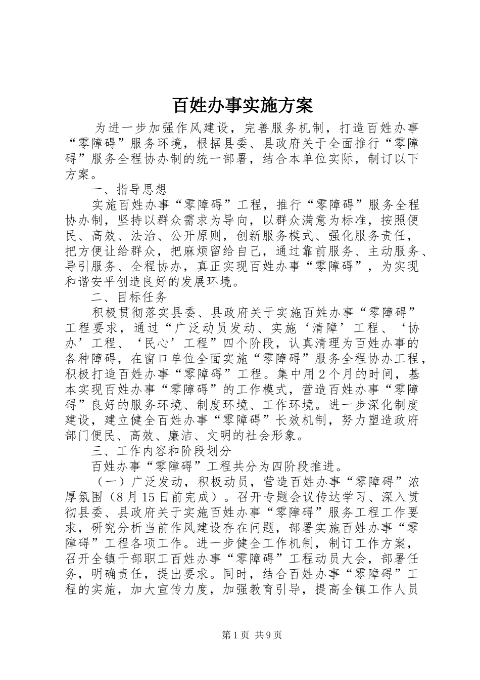 百姓办事实施方案_第1页